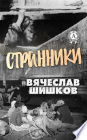 Странники