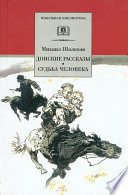 Донские рассказы. Судьба человека (сборник)