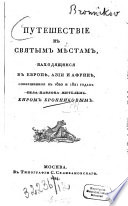 Putešestvie k svjatym městam, nachodjščimsja v Europě, Azii i Afrikě