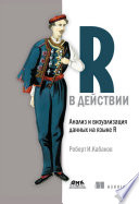 R в действии. Анализ и визуализация данных на языке R