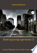 Конструктор времени 2. Спасти Женьку во что бы то ни стало!