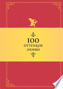 100 оттенков любви. Афоризмы и фразы