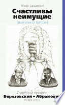 Счастливы неимущие (Евангелие от Матвея). Судебный процесс Березовский – Абрамович. Лондон, 2011/12