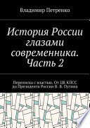 История России глазами современника. Часть 2. Переписка с властью. От ЦК КПСС до Президента России В. В. Путина