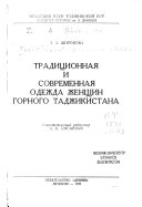 Традиционная и современная одежда женщин горного Таджикистана