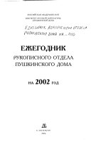 Ежегодник Рукописного отдела Пушкинского дома на ... год