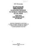 Народный орнамент в композиции художественных изделий