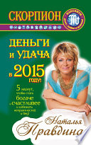 Скорпион. Деньги и удача в 2015 году!