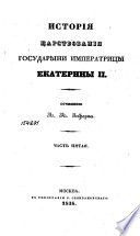 История царствования Государыни Императрицы Екатерины II..