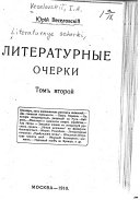 Literaturnye ocherki