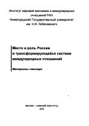 Место и роль России в трансформирующейся системе международных отношений