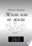 Жили или не жили. Старые сказки на новый лад (для взрослых)