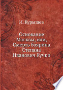 Основание Москвы, или, Смерть боярина Степана Иванович Кучки