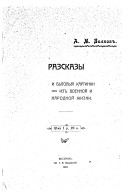 Разсказы и бытовыя картинки из военной и народной жизни