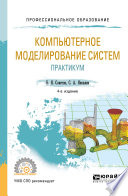 Компьютерное моделирование систем. Практикум 4-е изд., пер. и доп. Учебное пособие для СПО