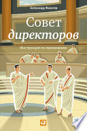 Совет директоров: Инструкция по применению