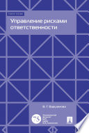 Управление рисками ответственности