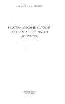 Геотермические условия юго-западной части Донбасса