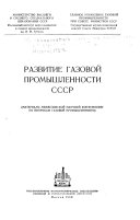 Развитие газовой промышленности СССР