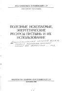 Poleznye iskopaemye, ėnergeticheskie resursy pustynʹ i ikh ispolʹzovanie