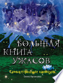 Большая книга ужасов. Самые страшные каникулы (сборник)