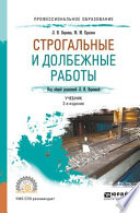 Строгальные и долбежные работы 2-е изд., испр. и доп. Учебник для СПО