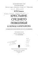 Крестьяне Среднего Поволжья в период капитализма