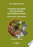 Учебное пособие по зоологии беспозвоночных (практикум с заданиями)