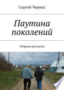 Паутина поколений. Сборник рассказов