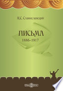 Письма 1886-1917