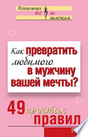 Как превратить любимого в мужчину вашей мечты? 49 простых правил