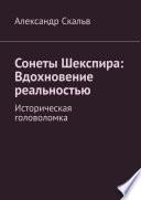 Сонеты Шекспира: Вдохновение реальностью. Историческая головоломка