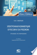 Электронная коммерция в России и за рубежом: правовое регулирование