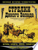 Стрелки Дикого Запада – шерифы, бандиты, ковбои, «ганфайтеры»