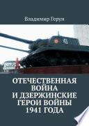 Отечественная война и дзержинские герои войны 1941 года