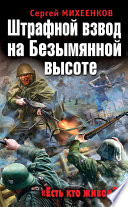 Штрафной взвод на Безымянной высоте. «Есть кто живой?»