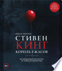 Стивен Кинг. Король ужасов. Все экранизации книг мастера: от «Кэрри» до «Доктор Сон»