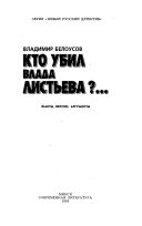 Кто убил Влада Листьева?--