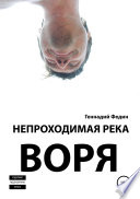 Непроходимая река Воря