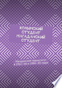 Колымский студент. Магаданский студент. Магаданский пединститут в 1962—66 и 1984—85 годах