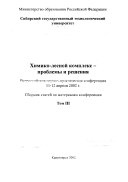 Khimiko-lesnoĭ kompleks--problemy i reshenii͡a