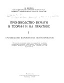 Производство бумаги в теории и на практике