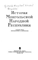 История Монгольской Народной Республики