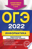 ОГЭ-2022. Информатика. Тематические тренировочные задания