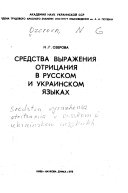 Средства выражения отрицания в русском и украинском языках