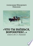 «Что ты вьёшься, вороночек!..». Повесть об А. С. Пушкине