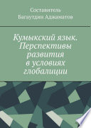 Кумыкский язык. Перспективы развития в условиях глобалиции