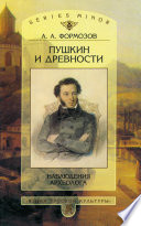 Пушкин и древности. Наблюдения археолога