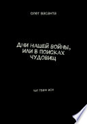 Дни нашей войны, или В поисках чудовищ. Тат твам аси