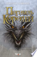 Погибель королей